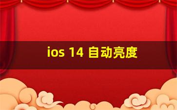 ios 14 自动亮度